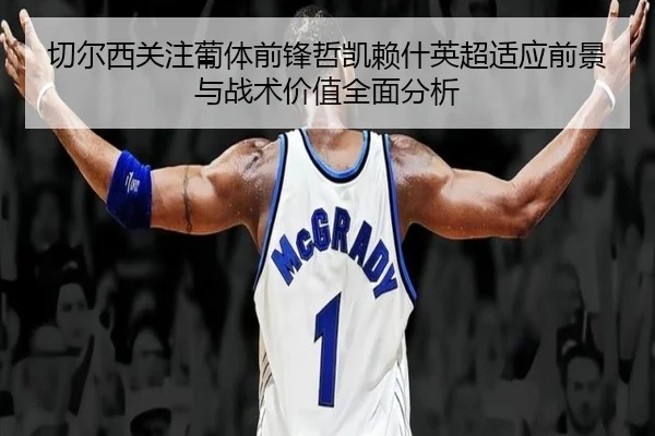 切尔西关注葡体前锋哲凯赖什英超适应前景与战术价值全面分析