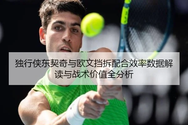 独行侠东契奇与欧文挡拆配合效率数据解读与战术价值全分析