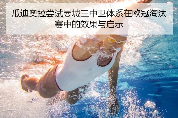 瓜迪奥拉尝试曼城三中卫体系在欧冠淘汰赛中的效果与启示