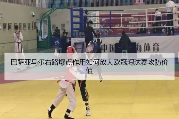 巴萨亚马尔右路爆点作用如何放大欧冠淘汰赛攻防价值