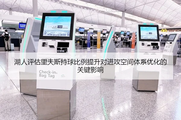 湖人评估里夫斯持球比例提升对进攻空间体系优化的关键影响