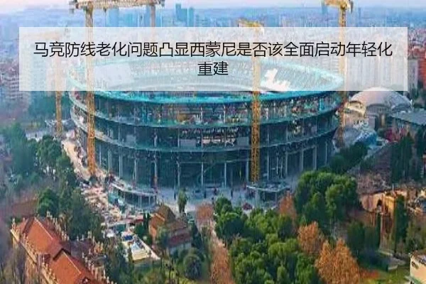 马竞防线老化问题凸显西蒙尼是否该全面启动年轻化重建