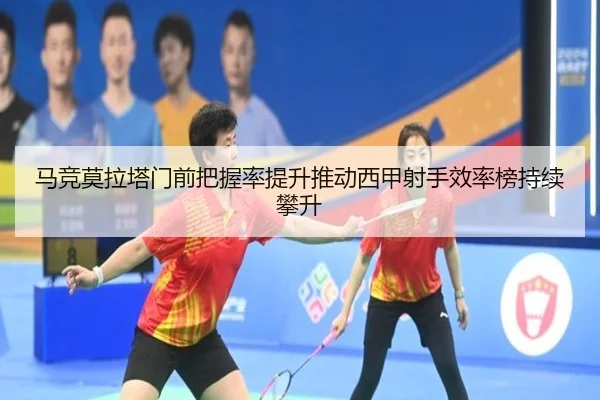 马竞莫拉塔门前把握率提升推动西甲射手效率榜持续攀升
